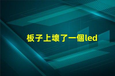 板子上壞了一個led（5050貼片燈珠怎么辦？可以用什么代替不（比如電阻）？